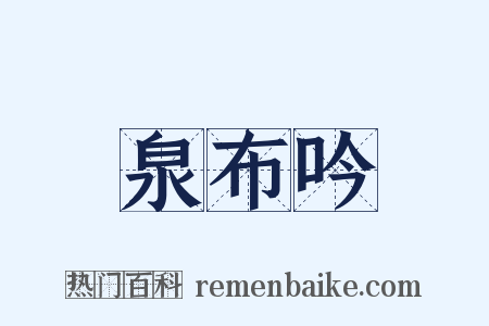 泉布吟是什么意思的图片